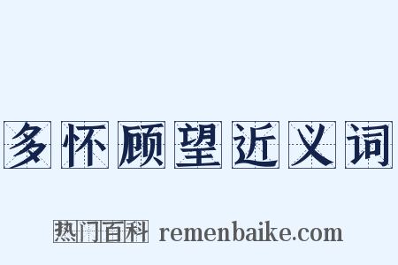 多怀顾望近义词是什么意思的图片